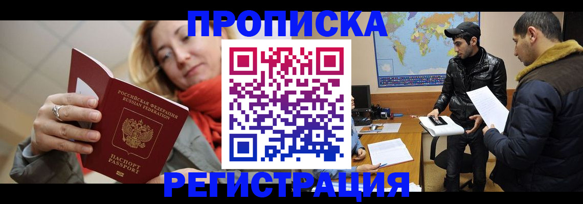 временная прописка в Невельске